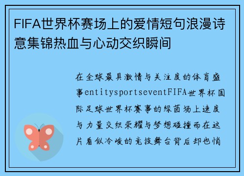 FIFA世界杯赛场上的爱情短句浪漫诗意集锦热血与心动交织瞬间