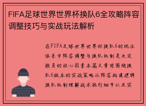 FIFA足球世界世界杯换队6全攻略阵容调整技巧与实战玩法解析 FIFA足球世界世界杯换队6全攻略阵容调整技巧与实战玩法解析