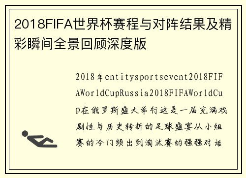 2018FIFA世界杯赛程与对阵结果及精彩瞬间全景回顾深度版