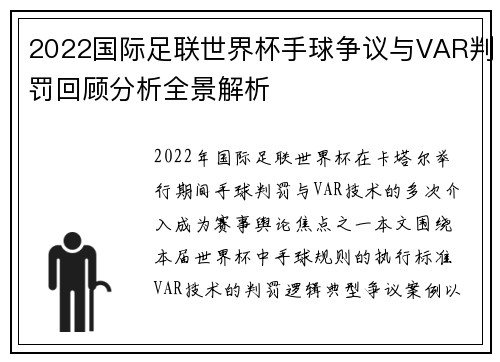 2022国际足联世界杯手球争议与VAR判罚回顾分析全景解析 2022国际足联世界杯手球争议与VAR判罚回顾分析全景解析