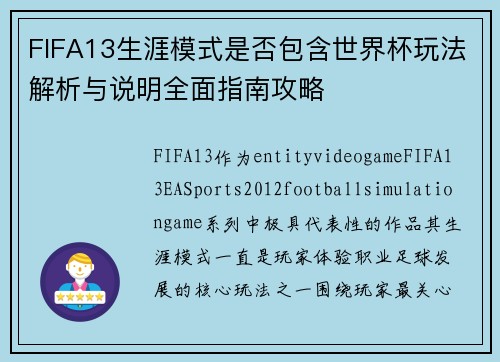 FIFA13生涯模式是否包含世界杯玩法解析与说明全面指南攻略