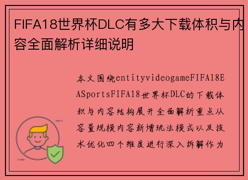 FIFA18世界杯DLC有多大下载体积与内容全面解析详细说明 FIFA18世界杯DLC有多大下载体积与内容全面解析详细说明