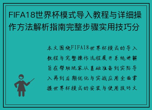 FIFA18世界杯模式导入教程与详细操作方法解析指南完整步骤实用技巧分享