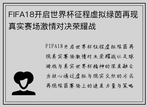 FIFA18开启世界杯征程虚拟绿茵再现真实赛场激情对决荣耀战
