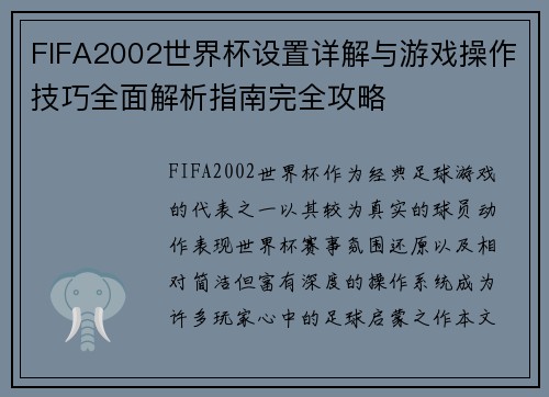 FIFA2002世界杯设置详解与游戏操作技巧全面解析指南完全攻略