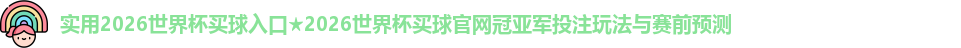 2026世界杯买球入口